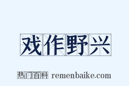 戏作野兴是什么意思的图片